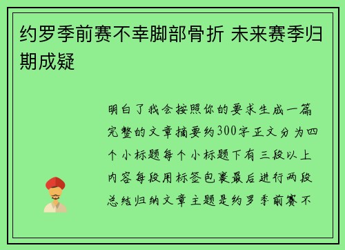 约罗季前赛不幸脚部骨折 未来赛季归期成疑