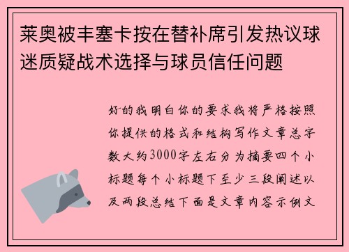 莱奥被丰塞卡按在替补席引发热议球迷质疑战术选择与球员信任问题