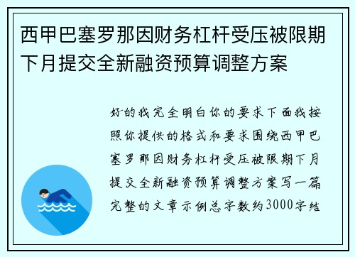 西甲巴塞罗那因财务杠杆受压被限期下月提交全新融资预算调整方案