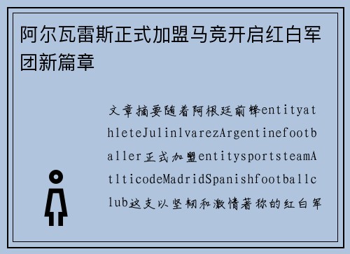阿尔瓦雷斯正式加盟马竞开启红白军团新篇章