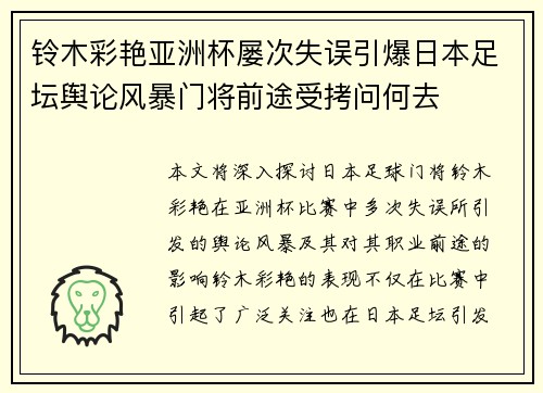 铃木彩艳亚洲杯屡次失误引爆日本足坛舆论风暴门将前途受拷问何去