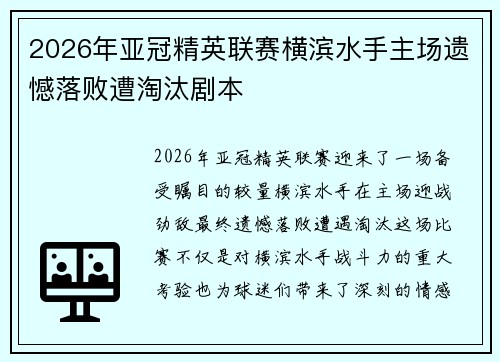 2026年亚冠精英联赛横滨水手主场遗憾落败遭淘汰剧本