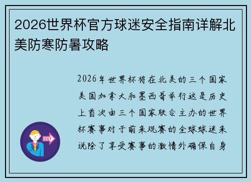2026世界杯官方球迷安全指南详解北美防寒防暑攻略