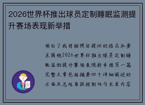2026世界杯推出球员定制睡眠监测提升赛场表现新举措