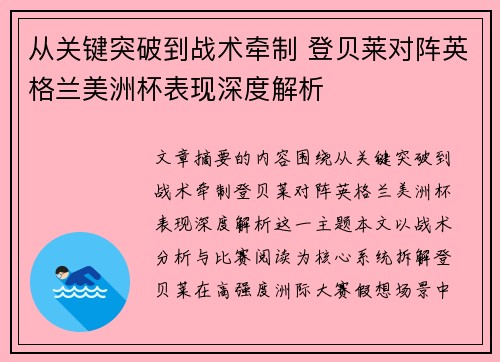 从关键突破到战术牵制 登贝莱对阵英格兰美洲杯表现深度解析