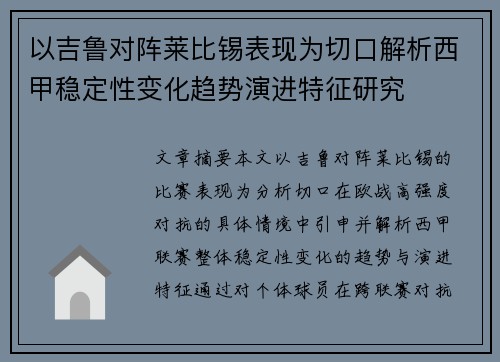 以吉鲁对阵莱比锡表现为切口解析西甲稳定性变化趋势演进特征研究