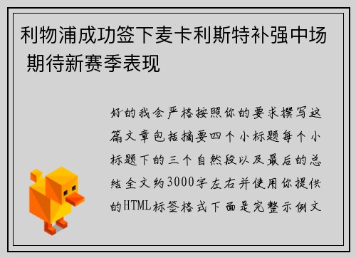 利物浦成功签下麦卡利斯特补强中场 期待新赛季表现