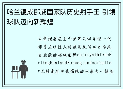 哈兰德成挪威国家队历史射手王 引领球队迈向新辉煌