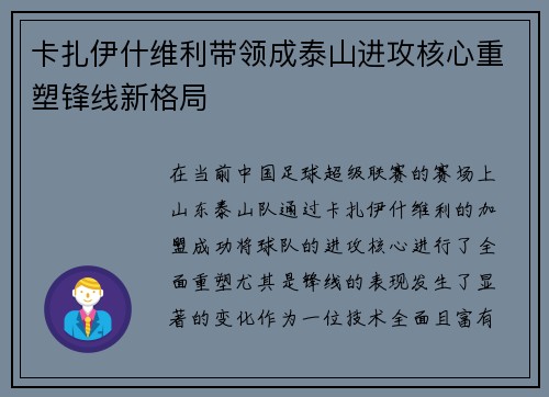 卡扎伊什维利带领成泰山进攻核心重塑锋线新格局