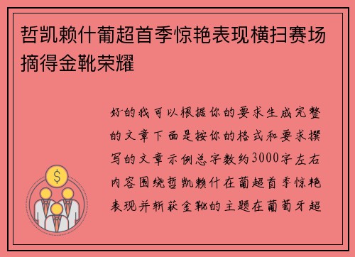 哲凯赖什葡超首季惊艳表现横扫赛场摘得金靴荣耀