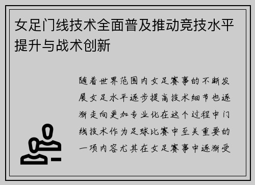 女足门线技术全面普及推动竞技水平提升与战术创新
