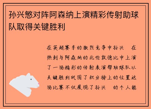孙兴慜对阵阿森纳上演精彩传射助球队取得关键胜利