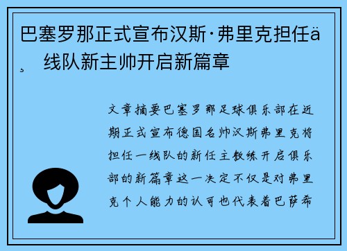 巴塞罗那正式宣布汉斯·弗里克担任一线队新主帅开启新篇章