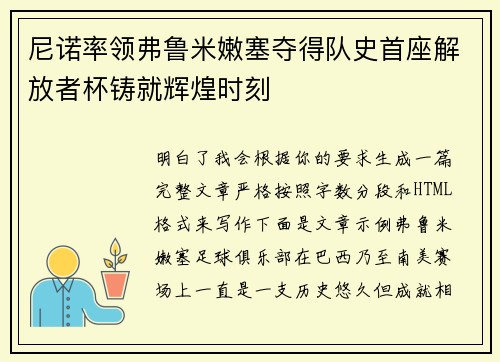 尼诺率领弗鲁米嫩塞夺得队史首座解放者杯铸就辉煌时刻