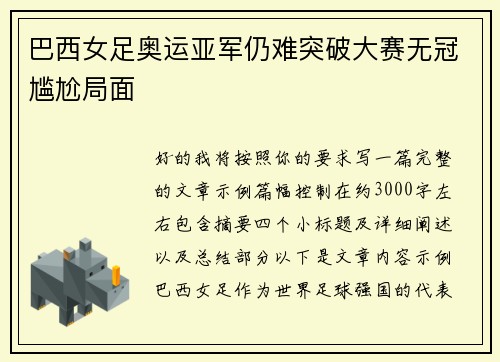 巴西女足奥运亚军仍难突破大赛无冠尴尬局面