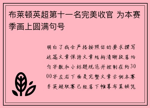 布莱顿英超第十一名完美收官 为本赛季画上圆满句号