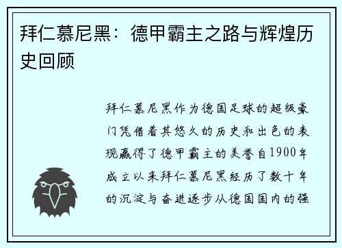 拜仁慕尼黑：德甲霸主之路与辉煌历史回顾