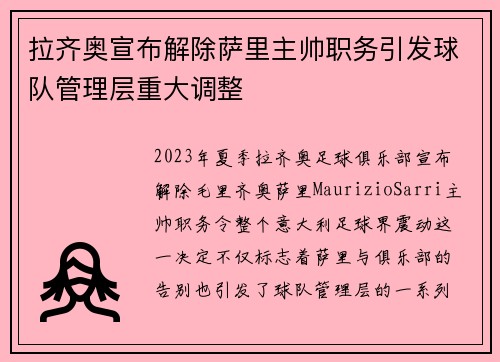 拉齐奥宣布解除萨里主帅职务引发球队管理层重大调整