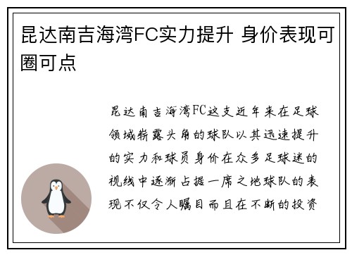 昆达南吉海湾FC实力提升 身价表现可圈可点