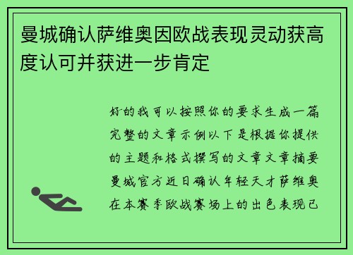 曼城确认萨维奥因欧战表现灵动获高度认可并获进一步肯定