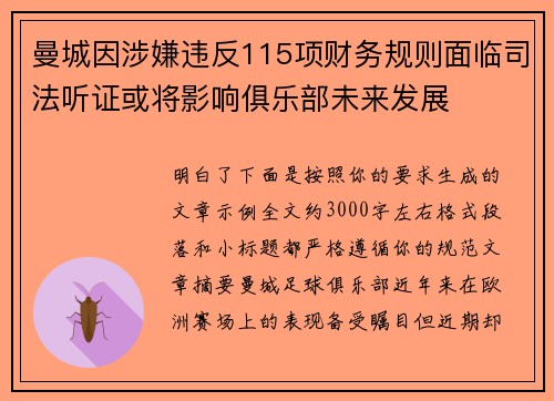 曼城因涉嫌违反115项财务规则面临司法听证或将影响俱乐部未来发展