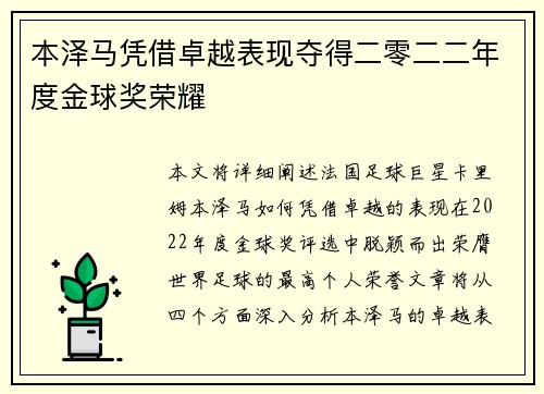 本泽马凭借卓越表现夺得二零二二年度金球奖荣耀