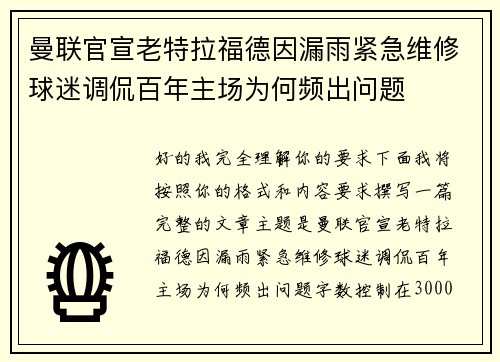 曼联官宣老特拉福德因漏雨紧急维修球迷调侃百年主场为何频出问题