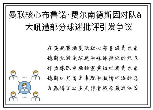 曼联核心布鲁诺·费尔南德斯因对队友大吼遭部分球迷批评引发争议