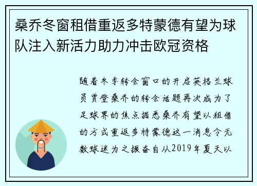 桑乔冬窗租借重返多特蒙德有望为球队注入新活力助力冲击欧冠资格