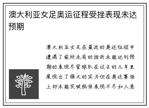 澳大利亚女足奥运征程受挫表现未达预期