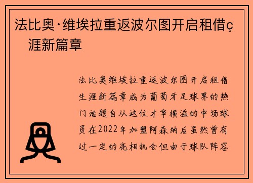 法比奥·维埃拉重返波尔图开启租借生涯新篇章