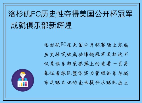 洛杉矶FC历史性夺得美国公开杯冠军 成就俱乐部新辉煌