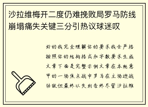 沙拉维梅开二度仍难挽败局罗马防线崩塌痛失关键三分引热议球迷叹