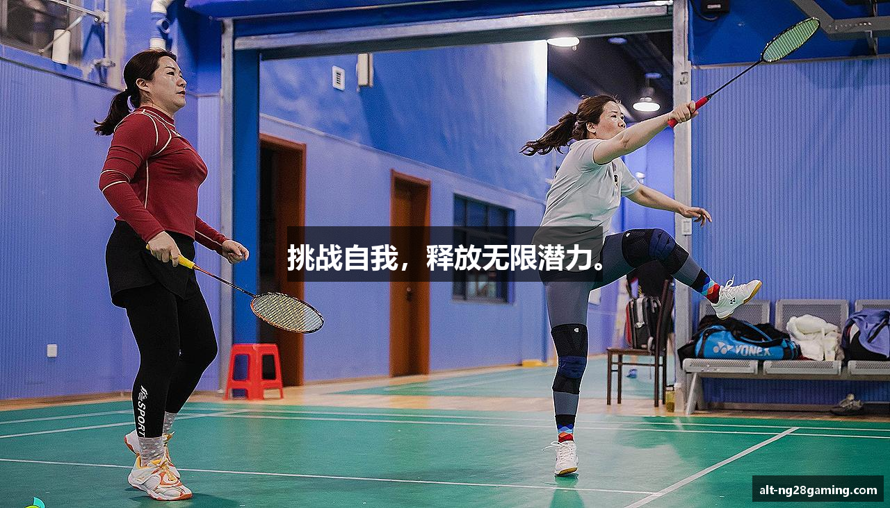 挑战自我，释放无限潜力。